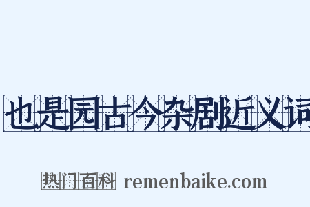 也是园古今杂剧近义词是什么意思的图片